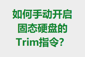 ����ֶ�������̬Ӳ�̵�Trimָ�