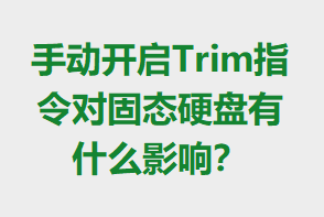 �ֶ�����Trimָ��Թ�̬Ӳ����ʲôӰ�죿