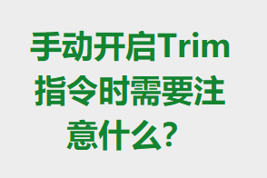 �ֶ�����Trimָ��ʱ��Ҫע��ʲô��