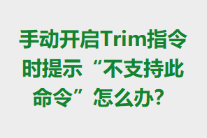 �ֶ�����Trimָ��ʱ��ʾ����֧�ִ������ô�죿