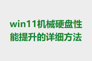 win11��еӲ��������������ϸ����