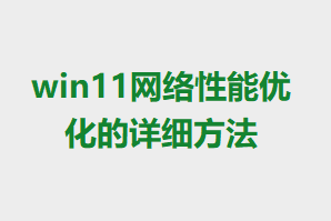 win11���������Ż�����ϸ����