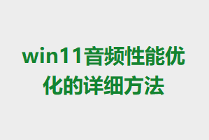 win11��Ƶ�����Ż�����ϸ����