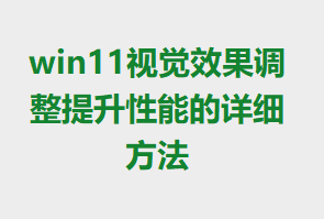 win11�Ӿ�Ч�������������ܵ���ϸ����