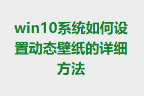 win10ϵͳ������ö�̬��ֽ����ϸ����