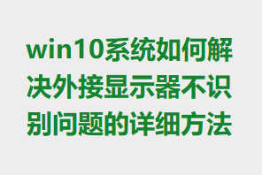 win10ϵͳ��ν�������ʾ����ʶ���������ϸ����