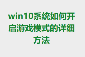 win10ϵͳ��ο�����Ϸģʽ����ϸ����