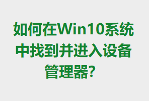 Win10ϵͳҵ豸