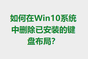 Win10ϵͳɾѰװļ̲֣