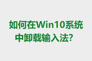 Win10ϵͳж뷨