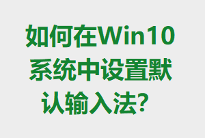 Win10ϵͳĬ뷨