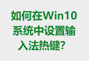 Win10ϵͳ뷨ȼ
