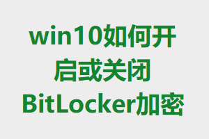 win10οرBitLocker