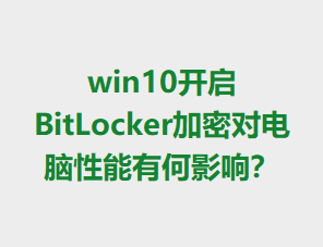 win10BitLockerܶԵкӰ죿
