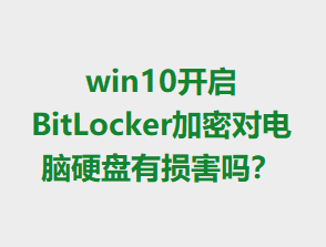 win10����BitLocker���ܶԵ���Ӳ��������