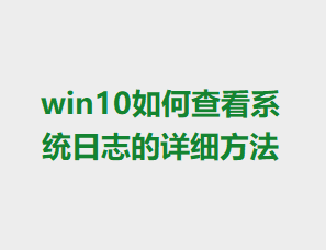 win10��β鿴ϵͳ��־����ϸ����