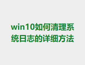 win10�������ϵͳ��־����ϸ����