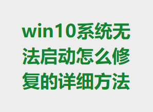 win10ϵͳ�޷�������ô�޸�����ϸ����