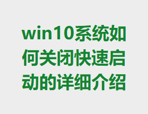 win10ϵͳ��ιرտ�����������ϸ����