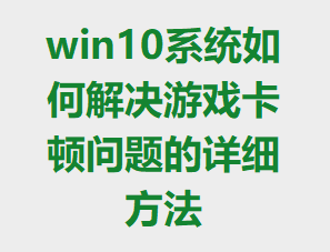 win10ϵͳ��ν����Ϸ�����������ϸ����