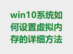 win10ϵͳ������������ڴ����ϸ����