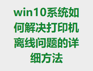 win10ϵͳ��ν����ӡ�������������ϸ����