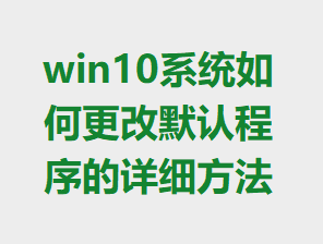 win10ϵͳ��θ���Ĭ�ϳ������ϸ����