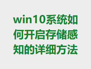win10ϵͳ��ο����洢��֪����ϸ����