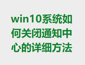 win10ϵͳ��ιر�֪ͨ���ĵ���ϸ����