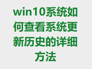 win10ϵͳ��β鿴ϵͳ������ʷ����ϸ����