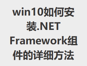 win10��ΰ�װ.NET Framework�������ϸ����