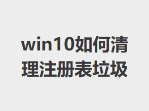 win10�������ע�������