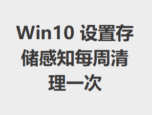 Win10ô洢֪ÿһ