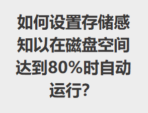 ô洢֪ڴ̿ռﵽ80%ʱԶУ