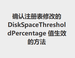 ȷע޸ĵ DiskSpaceThresholdPercentage ֵЧķ