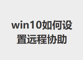 win10�������Զ��Э��