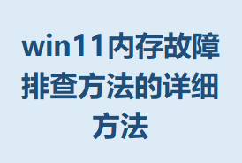 win11�ڴ�����Ų鷽������ϸ����