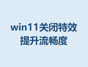 win11�ر���Ч���������ȵķ���