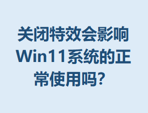 �ر���Ч��Ӱ��Win11ϵͳ������ʹ����