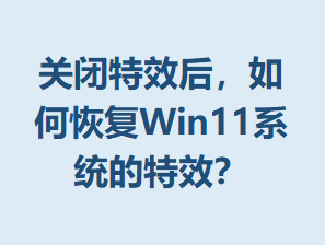 �ر���Ч����λָ�Win11ϵͳ����Ч��