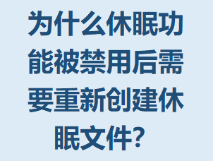 Ϊʲô���߹��ܱ����ú�ָ�ʱ��Ҫ���´��������ļ���