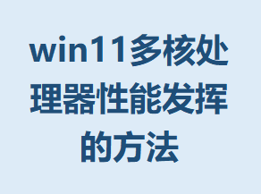 win11��˴��������ܷ��ӵķ���