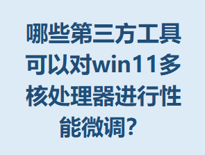 ��Щ���������߿��Զ�win11��˴�������������΢����