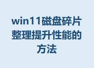 win11������Ƭ�����������ܵķ���