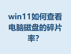 win11��β鿴���Դ��̵���Ƭ�ʣ�