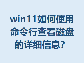 win11���ʹ�������в鿴���̵���ϸ��Ϣ��