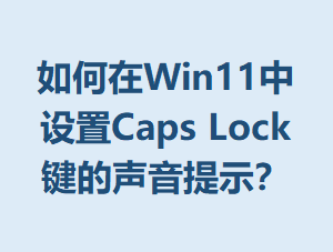�����Win11������Caps Lock����������ʾ��