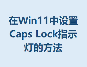 ��Win11������Caps Lockָʾ�Ƶķ���