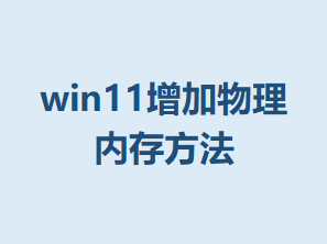 win11���������ڴ淽��