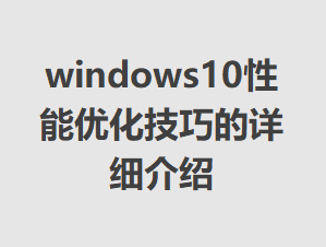 windows10�����Ż����ɵ���ϸ����